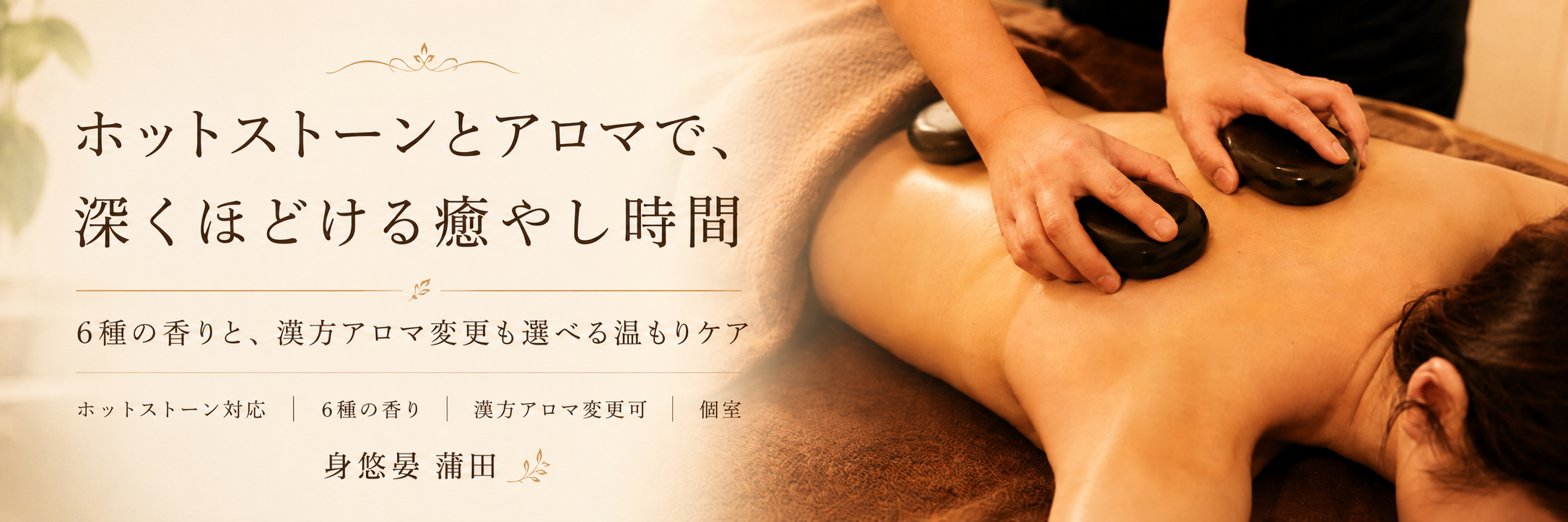 ホットストーン・アロマ